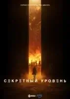 Секретный уровень